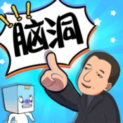 长了个脑子手机免费版