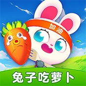 兔子吃萝卜最新免费版