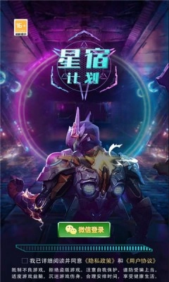 星宿计划免费版