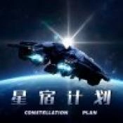 星宿计划免费版