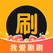 我爱刷刷游戏最新版