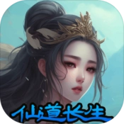 仙道长生直装版