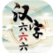 汉字六六六手机免费版