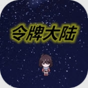 令牌大陆安卓直装版