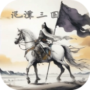 泥潭三国游戏完整版