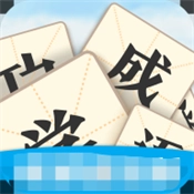 开心学成语正版