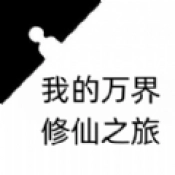 我的万界修仙之旅游戏最新版