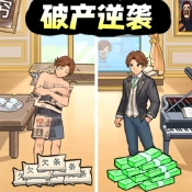破产逆袭记手游直装版
