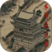 水浒风云传手机最新版