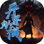 异界纵横官方正版