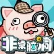 非常脑洞无广告版