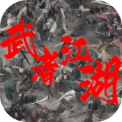 武者江湖免费原版