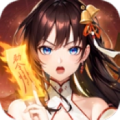 天神怪道行官方版