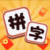 拼字赚宝官方正版