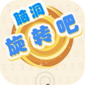 脑洞旋转吧游戏最新版