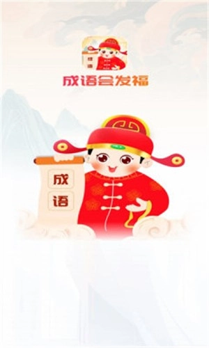 成语会发福无广告版