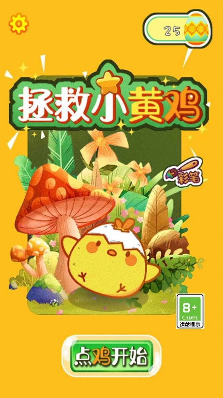 救救小黄鸡最新版