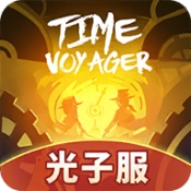 时光旅行社光子服游戏官方最新版