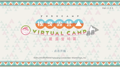 摇曳露营山麓露营场篇安卓直装版