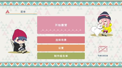 摇曳露营山麓露营场篇安卓直装版