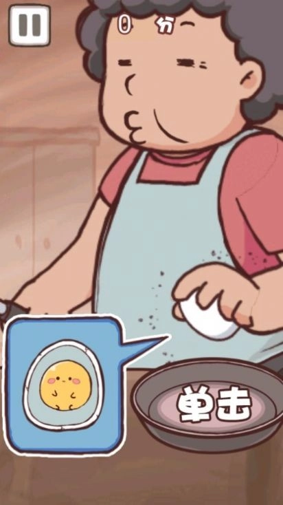 老妈煎蛋直装游戏版