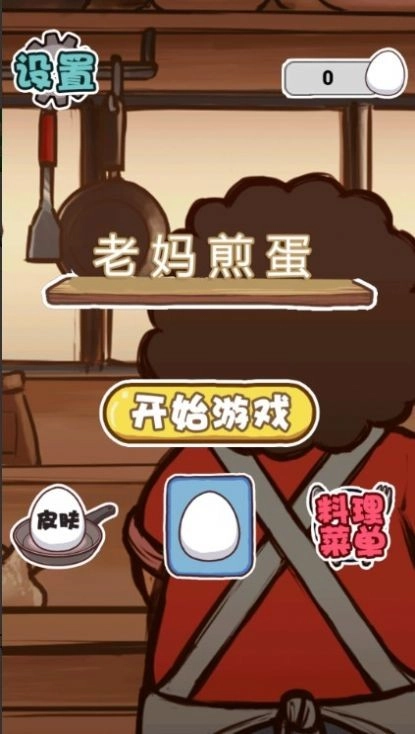 老妈煎蛋直装游戏版