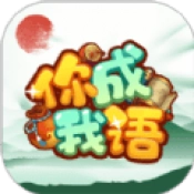 你成我语手机正版