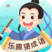 乐趣猜成语免费原版