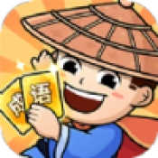 王牌猜成语手机版