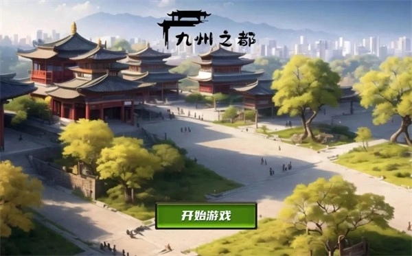 九州之都游戏正版