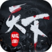 城主天下免费原版