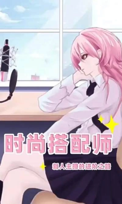 时尚搭配师最新版