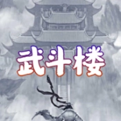 武斗楼游戏绿色版