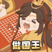 我要做国王游戏安装包