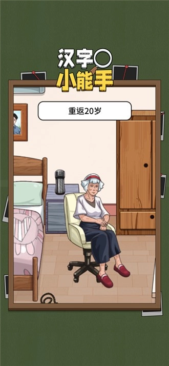 汉字小能手手游无广告版