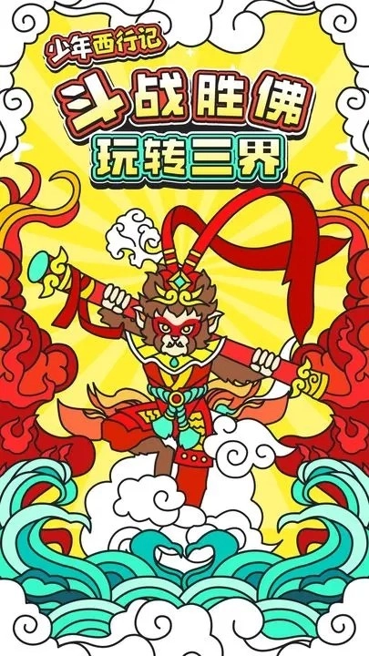 少年西行记游戏纯净最新版