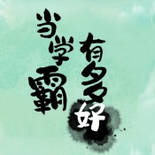 当学霸有多好手机免费版