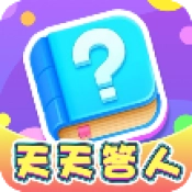 天天答人游戏最新版