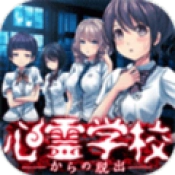 逃离灵异学校手机最新版
