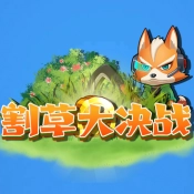 割草大决战安卓官方版