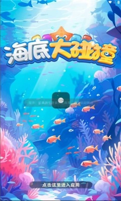 海底大碰撞游戏绿色版