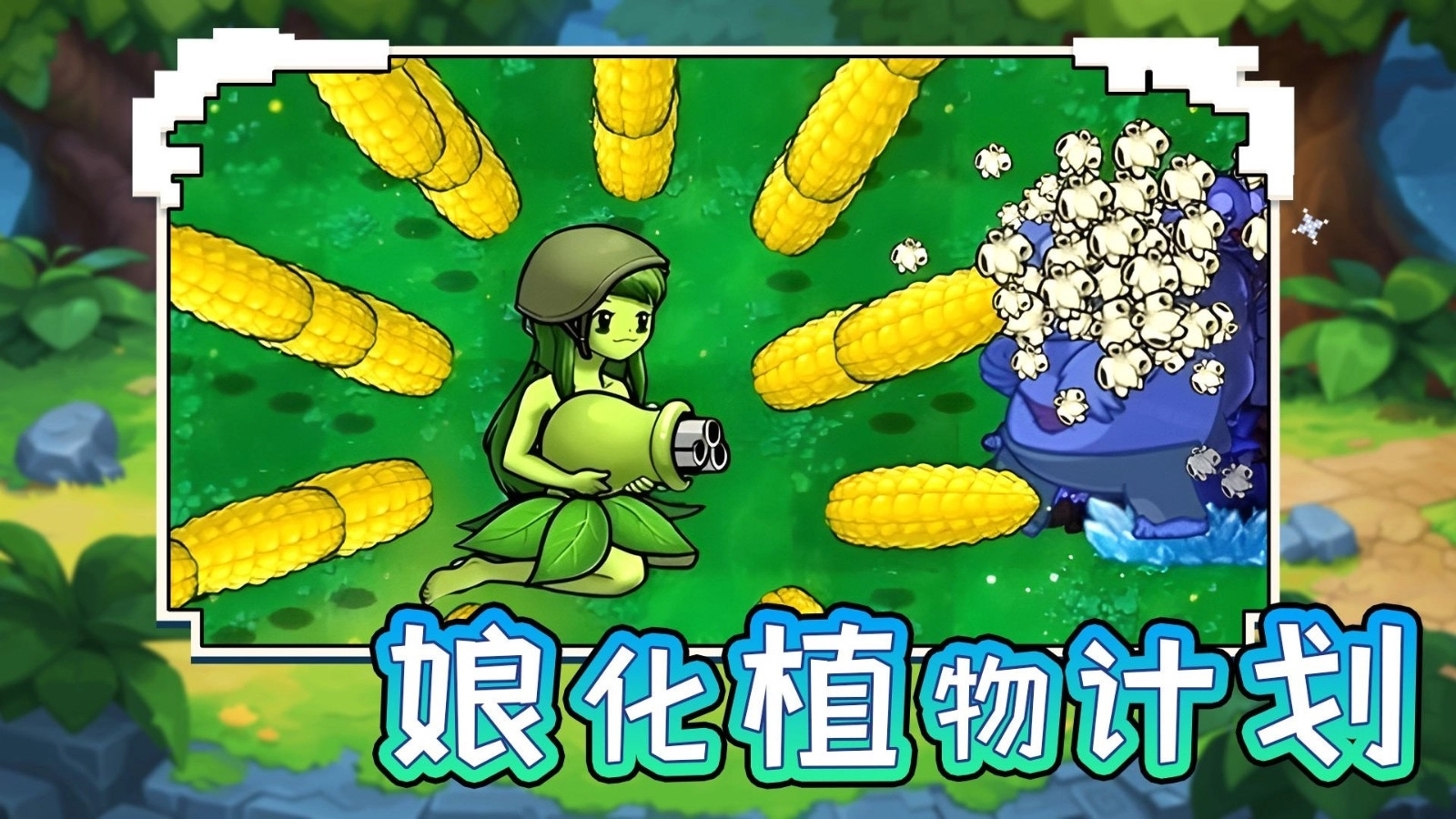 娘化植物计划原版