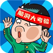 脑洞大考验手游直装版