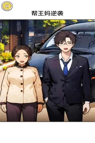 王妈逆袭之路手机正版