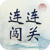 成语连连闯关原版