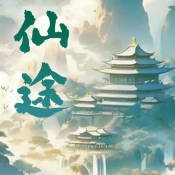仙途凌云志安卓直装版