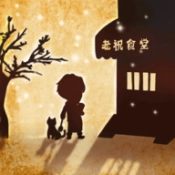 来这家小馆坐坐官方正版