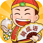 首富猜成语通用版