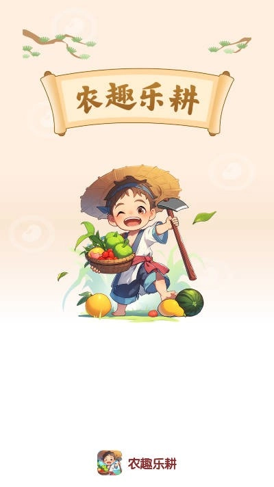 农趣乐耕安卓免费版
