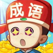 成语赚多多官方最新版